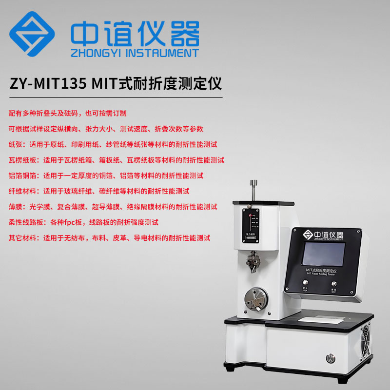 ZY-MIT135紙張耐折度測試儀 ZY-MIT135紙張耐折度測試儀